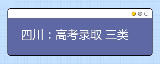 四川：高考录取 三类志愿今日征集