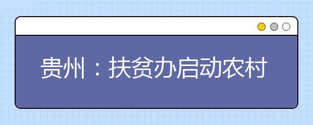 贵州：扶贫办启动农村贫困学子助学行动