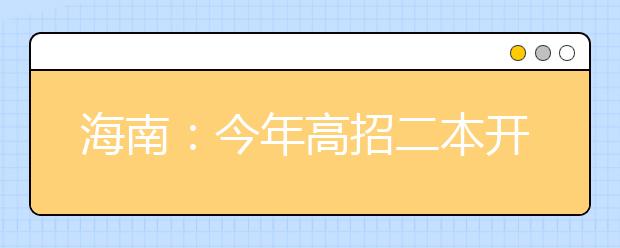 海南：今年高招二本开始录取