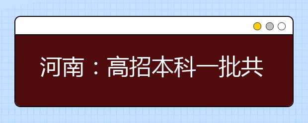 河南：高招本科一批共录取54916人 本科二批今正式投档