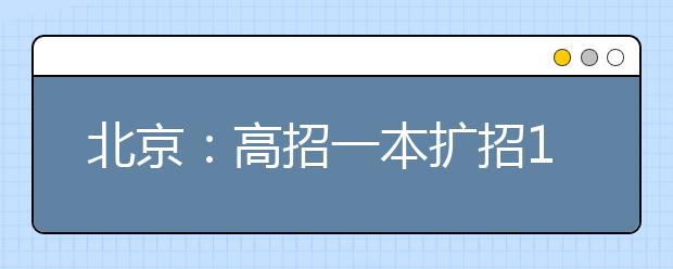 北京：高招一本扩招1547人 二本录取今天开始