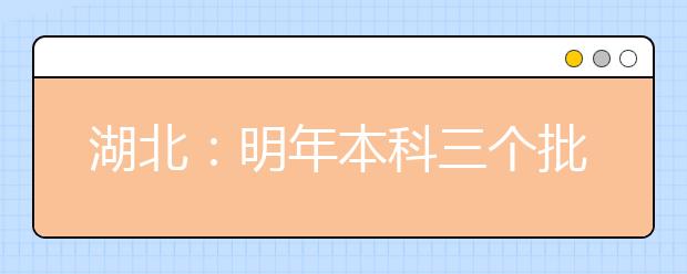 湖北：明年本科三个批次合为两个