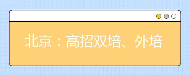 北京：高招双培、外培录取分数悬殊部分区县没录满