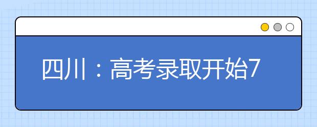 四川：高考录取开始7部电话可查录取情况