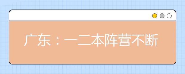 广东：一二本阵营不断扩大 省内生上本科容易了