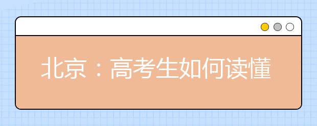 北京：高考生如何读懂“一分一段”