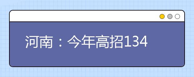 河南：今年高招13486人可享录取优惠