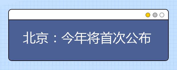 北京：今年将首次公布高考考生成绩排名