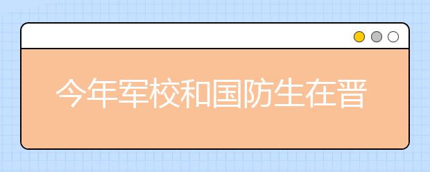 今年军校和国防生在晋招生705名