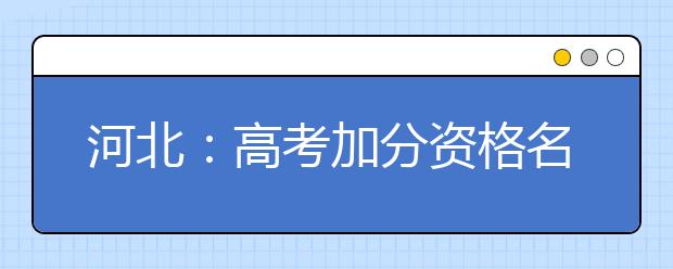 河北：高考加分资格名单公示