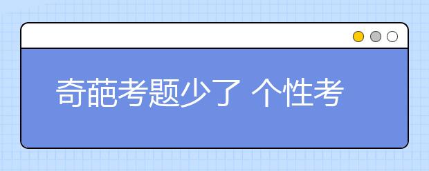 奇葩考题少了 个性考核多了——部分高校自主招生综合测试现场采录