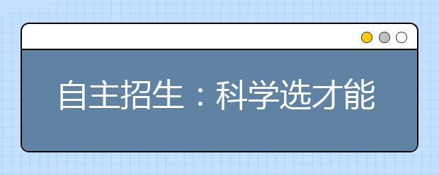 自主招生：科学选才能否实现