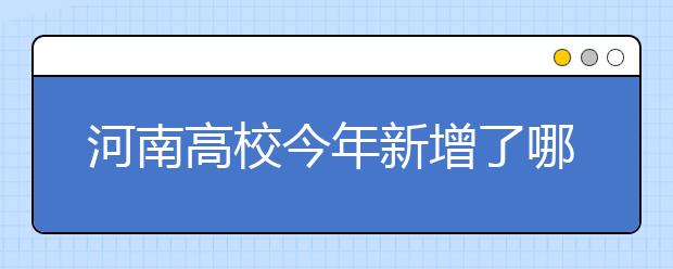 河南高校今年新增了哪些专业?