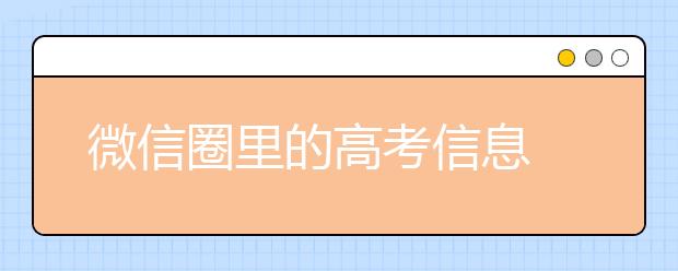 微信圈里的高考信息 轻信不得哦