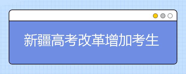 新疆高考改革增加考生录取机会