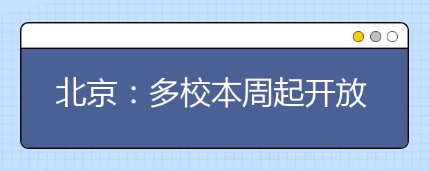 北京：多校本周起开放校园