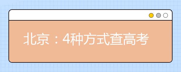 北京：4种方式查高考成绩