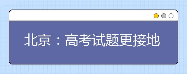 北京：高考试题更接地气