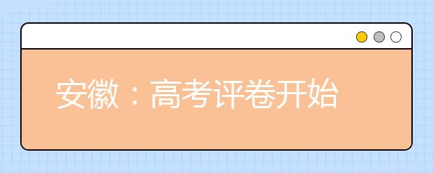 安徽：高考评卷开始 成绩24日公布