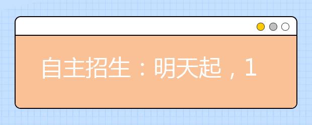 自主招生：明天起，102所高校陆续开考