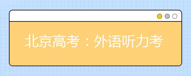 北京高考：外语听力考试期间考生不得提问