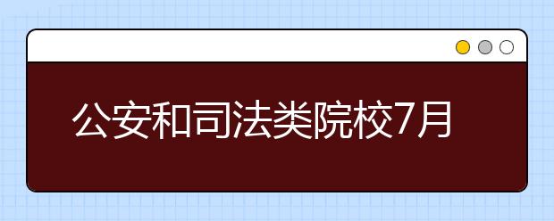 公安和司法类院校7月1日面试 军队院校面向应届与往届考生招生