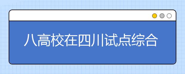 八高校在四川试点综合考核招录