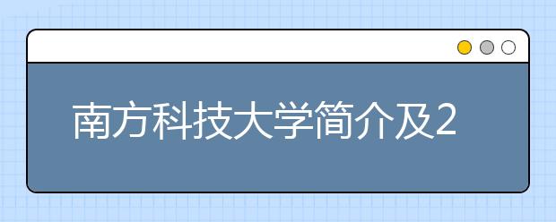 南方科技大学简介及2018年招生说明