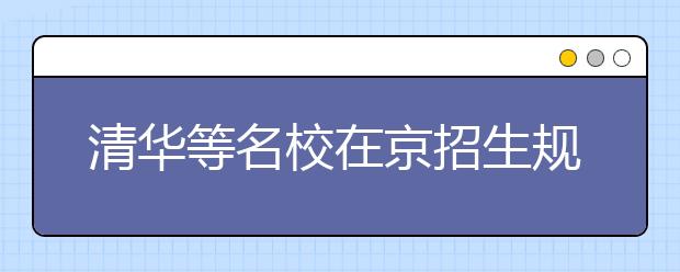 清华等名校在京招生规模稳定