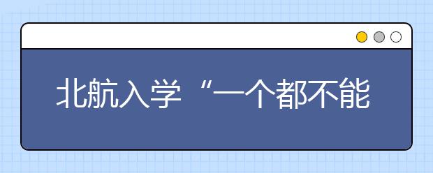 北航入学“一个都不能少” 患病新生病房收到“入学红包”