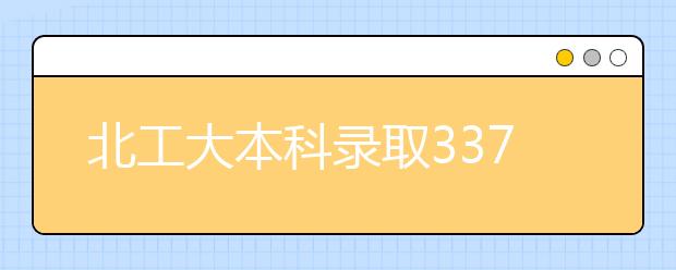 北工大本科录取3376人