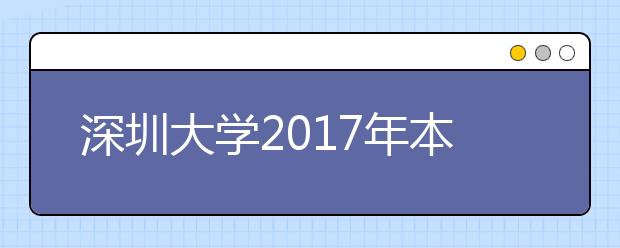 深圳大学2017年本科招生录取工作收官