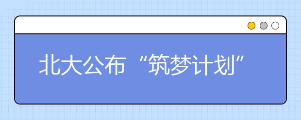 北大公布“筑梦计划” 困难学生可申请资助