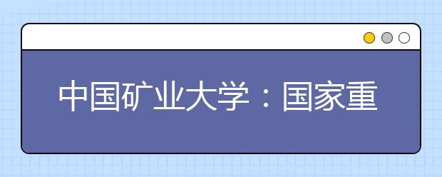 中国矿业大学：国家重点学科专业自主招生