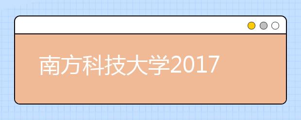 南方科技大学2017年综合评价招生开始报名