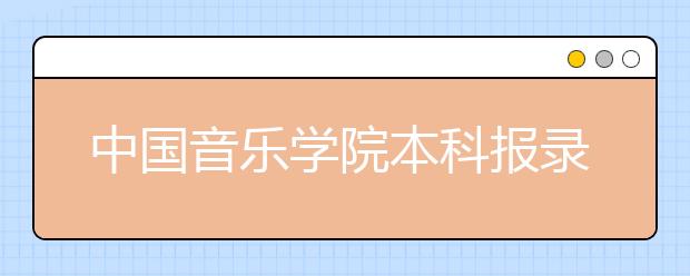 中国音乐学院本科报录比超5∶1