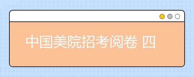 中国美院招考阅卷 四万张卷子铺一地“海选”