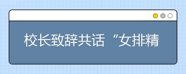 校长致辞共话“女排精神” 沪上高校纷纷举行本科新生开学典礼