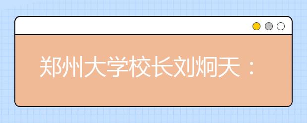 郑州大学校长刘炯天：担当历史，拥抱科学