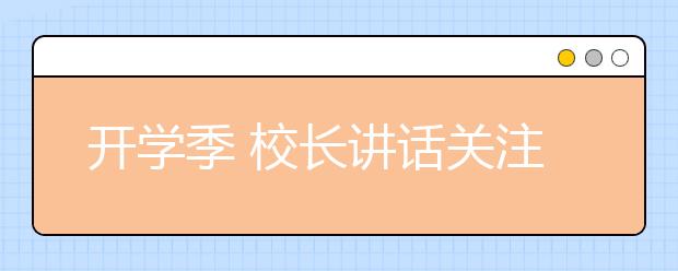 开学季 校长讲话关注啥