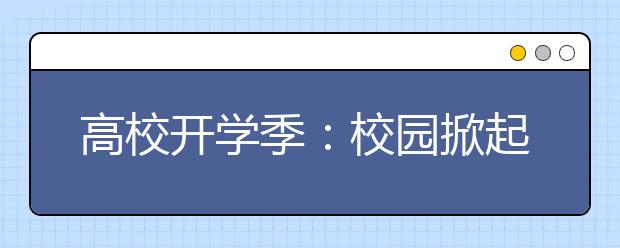 高校开学季：校园掀起“智慧风”