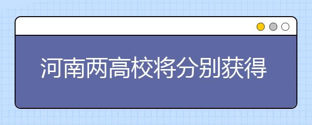 河南两高校将分别获得中央专项扶持