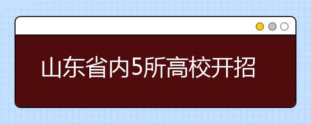 山东省内5所高校开招儿科 本科计划招收460人