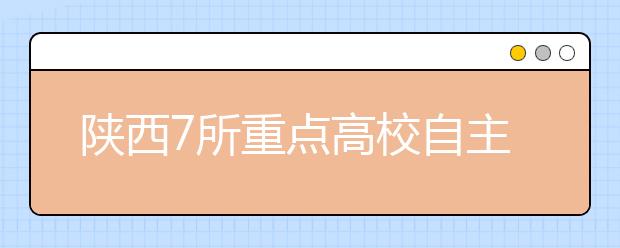 陕西7所重点高校自主招生测试结束 入围门槛抬高