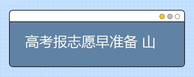 高考报志愿早准备 山东部分高校增加本科招生计划