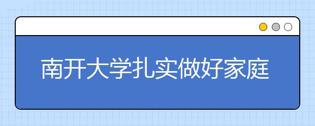 南开大学扎实做好家庭经济困难学生帮扶工作