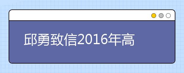 邱勇致信2016年高考考生：有你的清华会更美