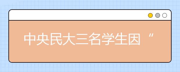 中央民大三名学生因“入学资格作假”被取消学籍