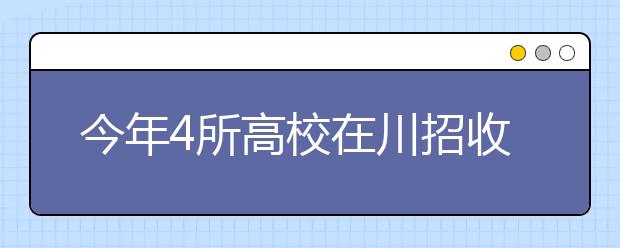 今年4所高校在川招收本科定向免费医学生