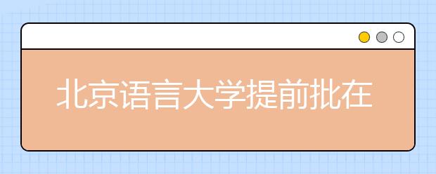 北京语言大学提前批在京招生33人